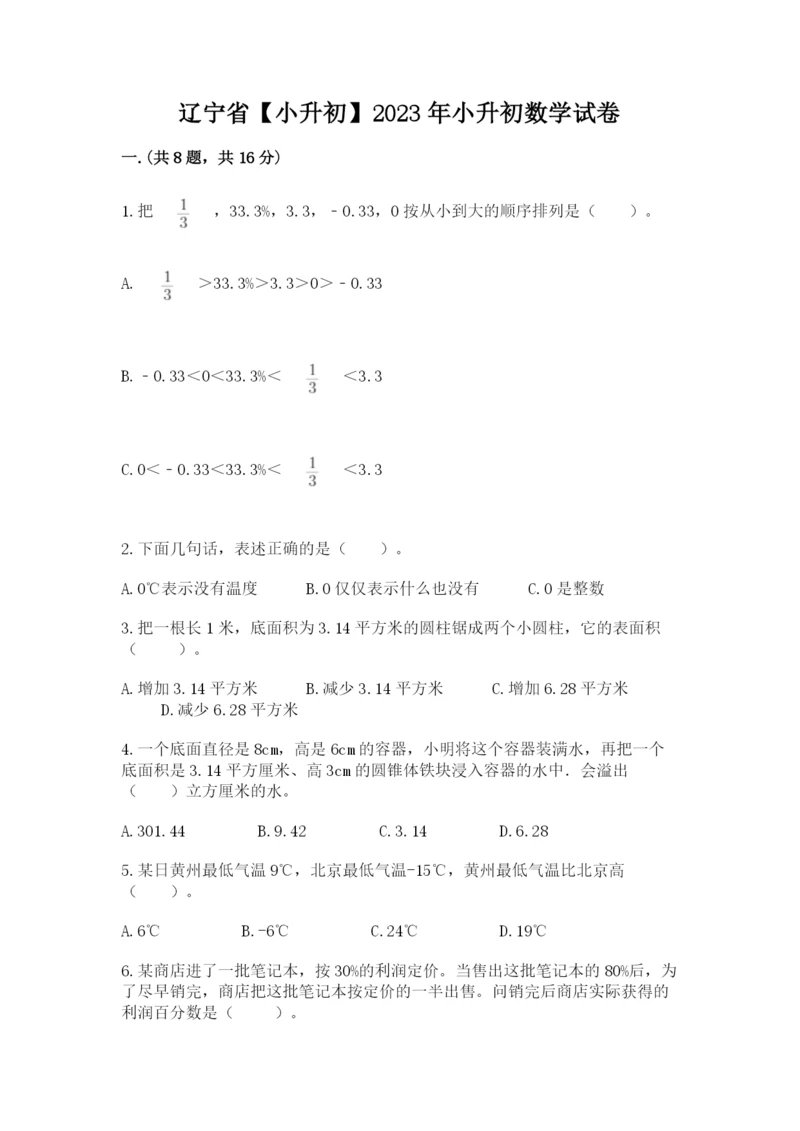 辽宁省【小升初】2023年小升初数学试卷【典优】.docx