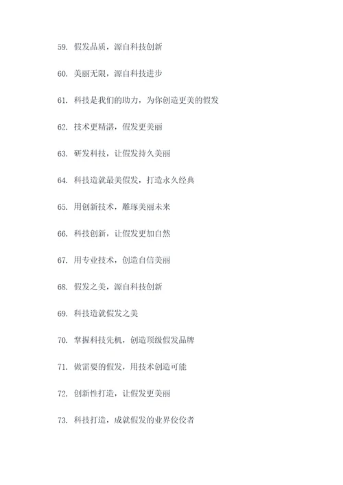 假发产品研发团队口号标语