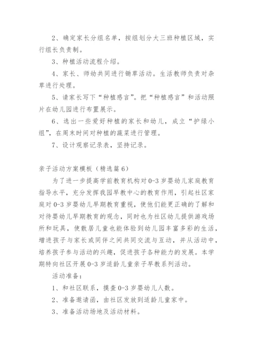 亲子活动方案模板（精选篇1）.docx
