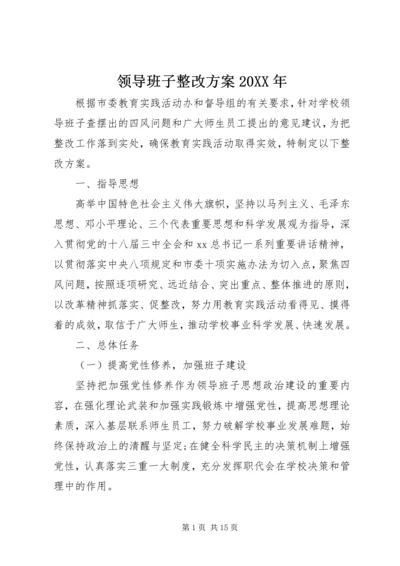 领导班子整改方案20XX年.docx