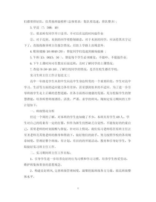 精编之实习生班主任工作计划范文精选.docx