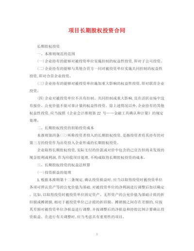 2023年项目长期股权投资合同.docx