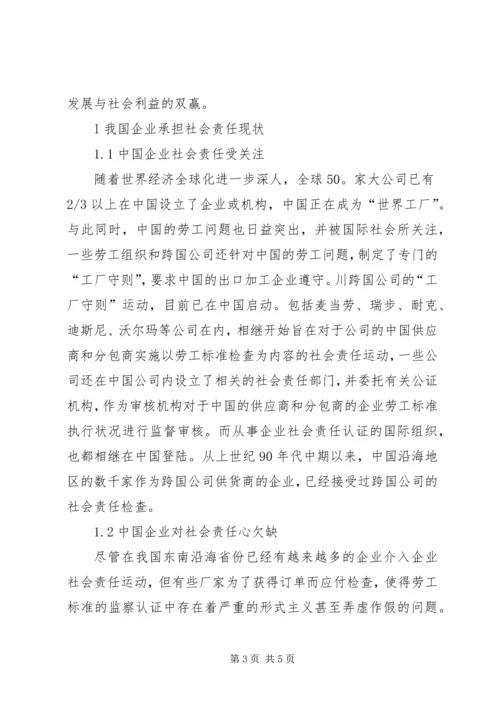 企业社会责任问题原因与对策综述.docx