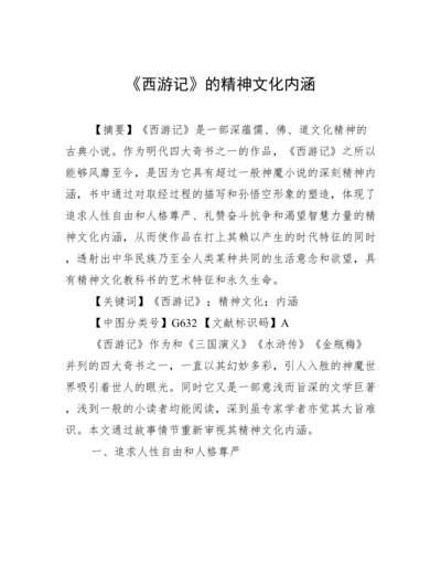 《西游记》的精神文化内涵.docx