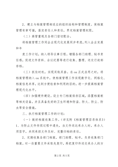 篇一：档案管理工作计划1.docx