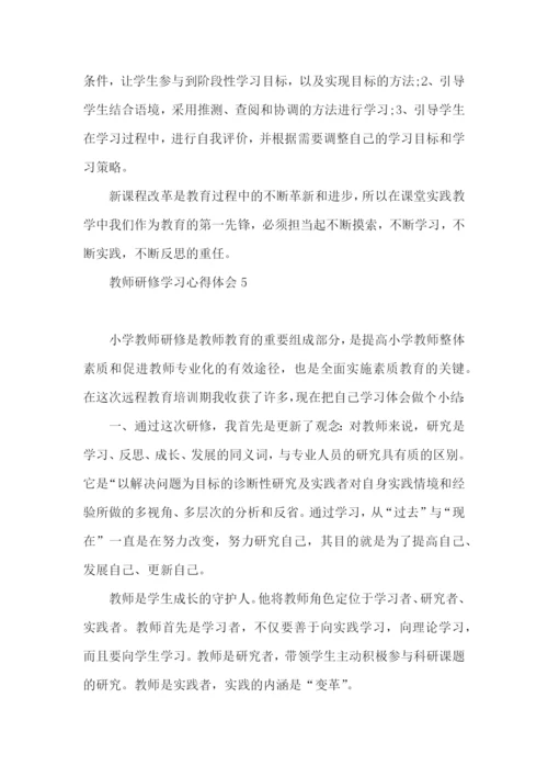 教师研修学习心得体会 (2).docx