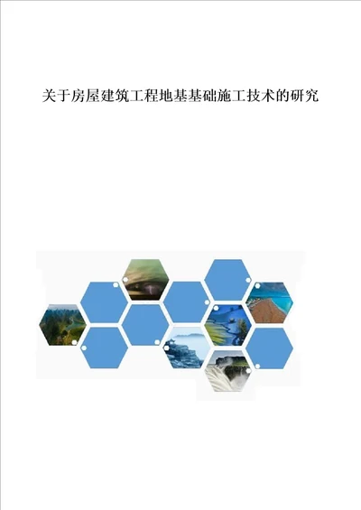 关于房屋建筑工程地基基础施工技术的研究