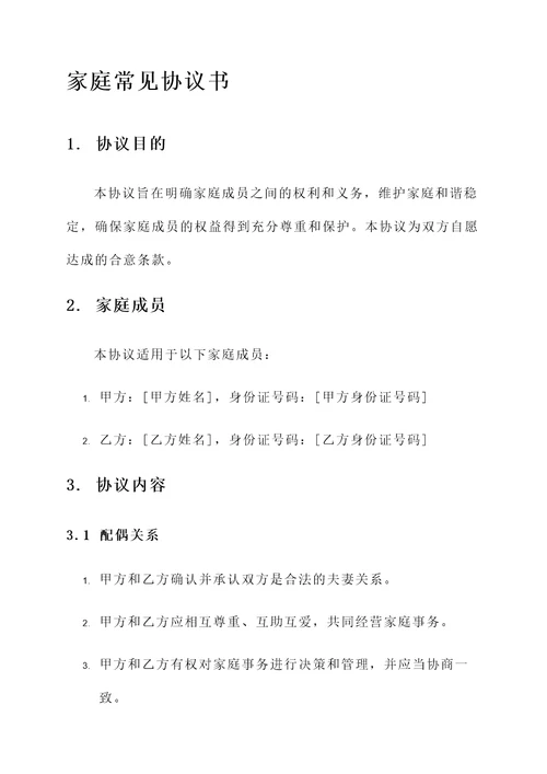 家庭常见协议书