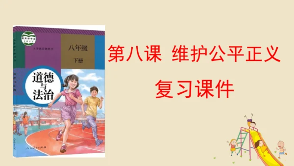 第八课  维护公平正义 （复习课件20张PPT）