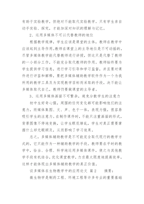 谈多媒体在生物教学中的应用论文.docx