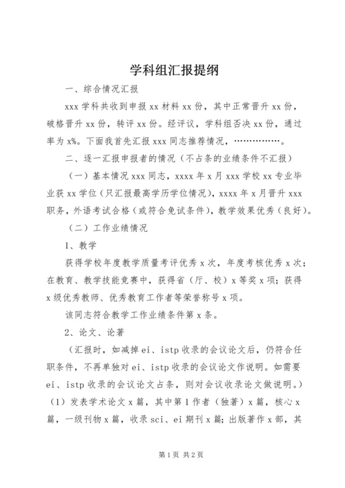 学科组汇报提纲.docx