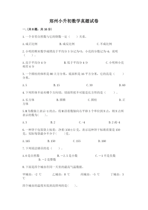 郑州小升初数学真题试卷附参考答案（轻巧夺冠）.docx