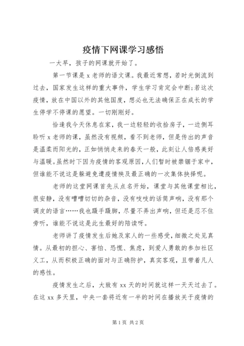 疫情下网课学习感悟.docx
