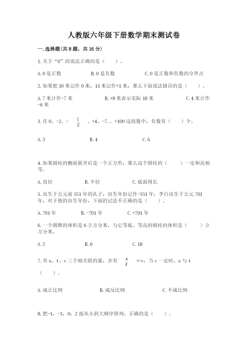 人教版六年级下册数学期末测试卷精品（典型题）.docx