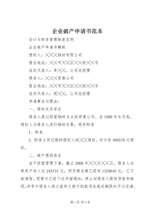 企业破产申请书范本 (3).docx