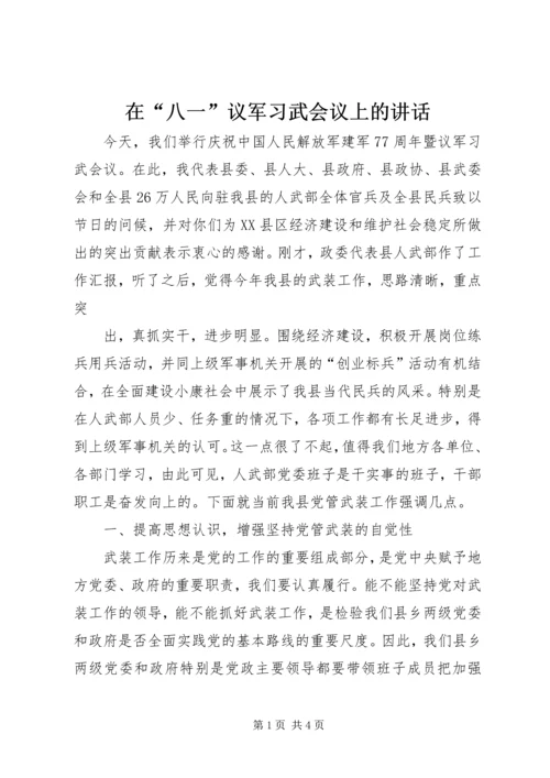 在“八一”议军习武会议上的讲话 (7).docx