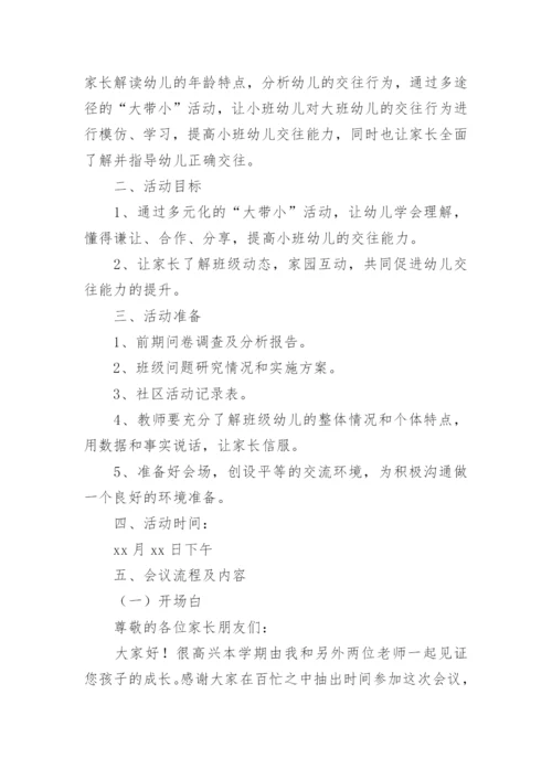 幼儿园小班家长会活动方案_3.docx