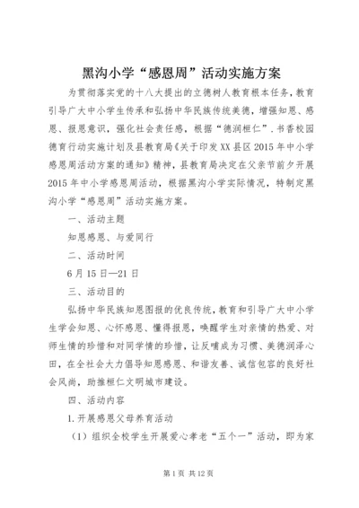 黑沟小学“感恩周”活动实施方案.docx
