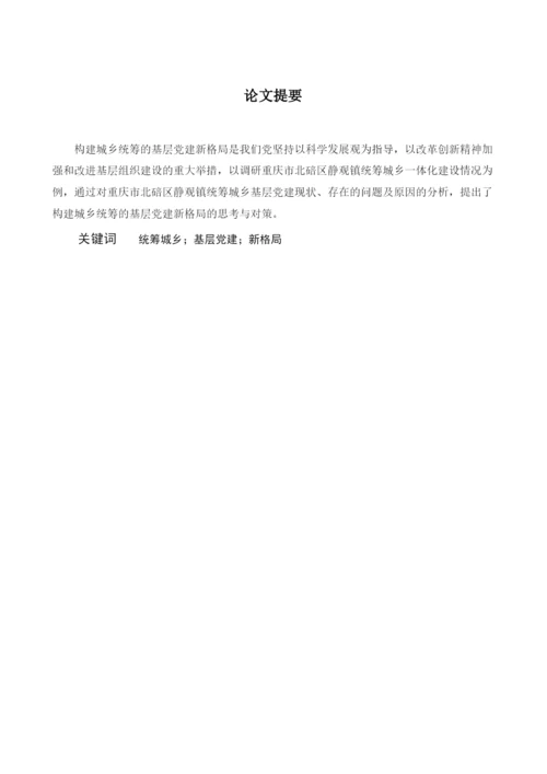 【精编】论重庆市北碚区静观镇统筹城乡基层党建新格局论文范例.docx