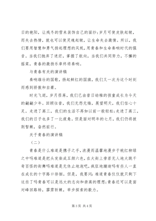 关于青春的演讲稿关于青春的演讲稿.docx