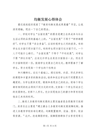 均衡发展心得体会_1 (2).docx