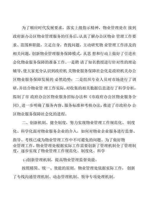 创新机关物业管理模式不断提高物业管理水平