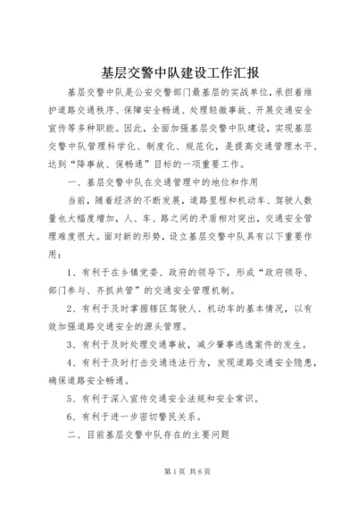 基层交警中队建设工作汇报.docx