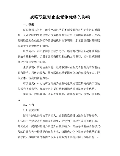 战略联盟对企业竞争优势的影响