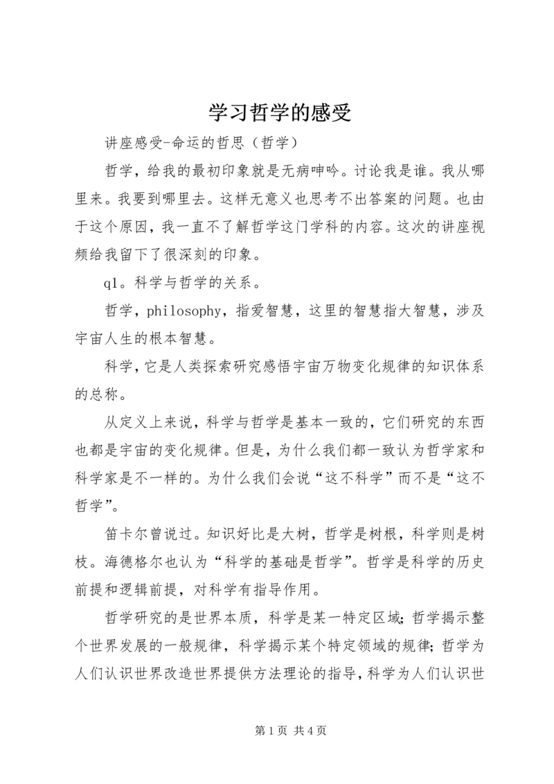 学习哲学的感受 (5).docx