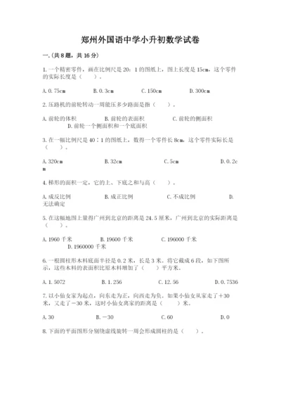 郑州外国语中学小升初数学试卷带答案（研优卷）.docx