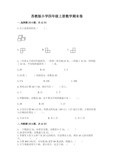 苏教版小学四年级上册数学期末卷及完整答案1套.docx