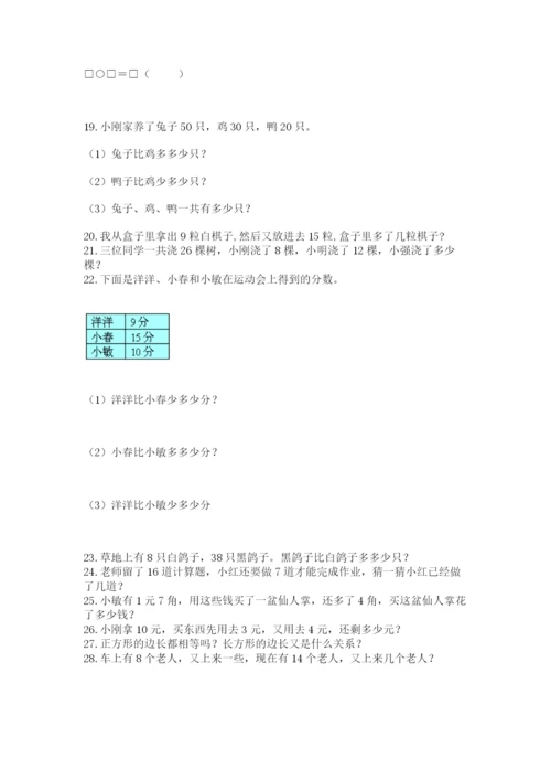 一年级下册数学解决问题60道(考点梳理).docx