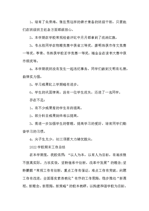 2022学校期末工作总结