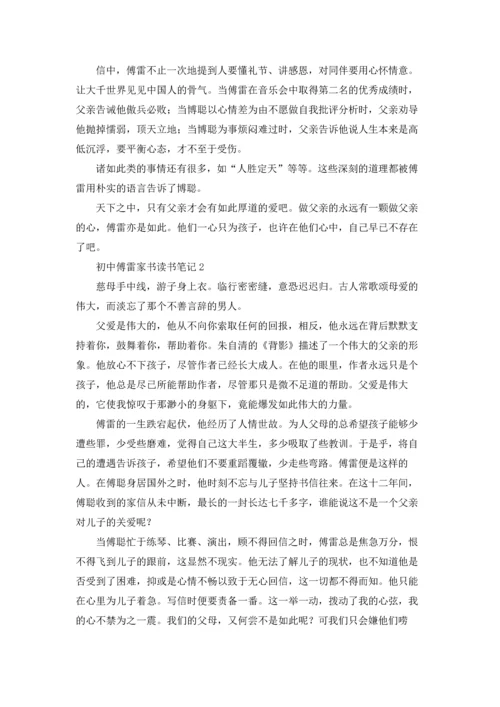 初中傅雷家书读书笔记.docx