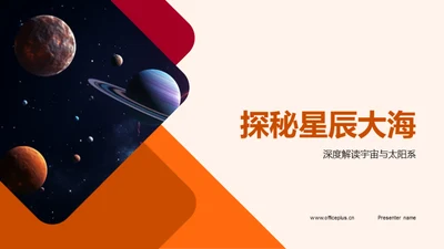 探秘星辰大海