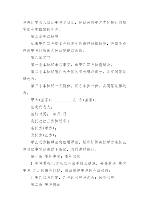 最新委托收款三方协议书范文.docx