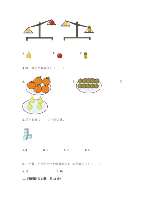 人教版一年级上册数学期末测试卷附解析答案.docx