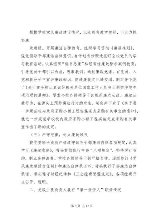 党委主要负责人落实党风廉政建设主体责任体会.docx