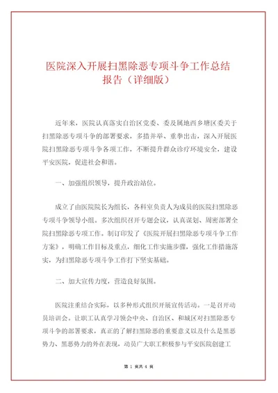 医院深入开展扫黑除恶专项斗争工作总结报告(详细版)