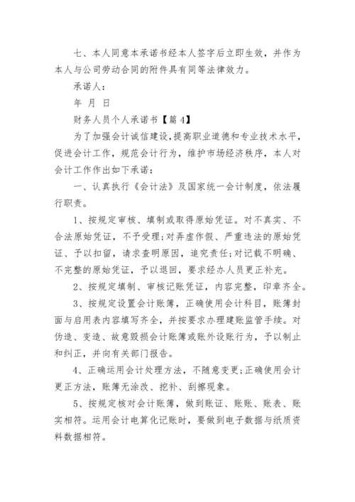 财务人员个人承诺书（精选7篇）.docx