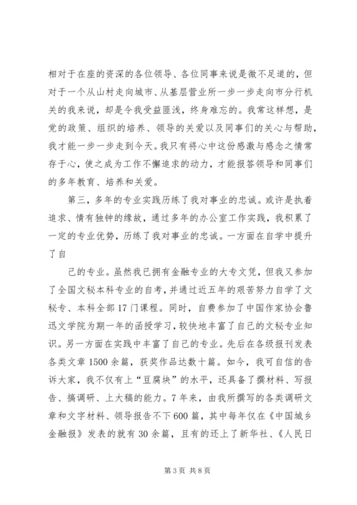 农行办公室副主任竞聘演讲稿.docx