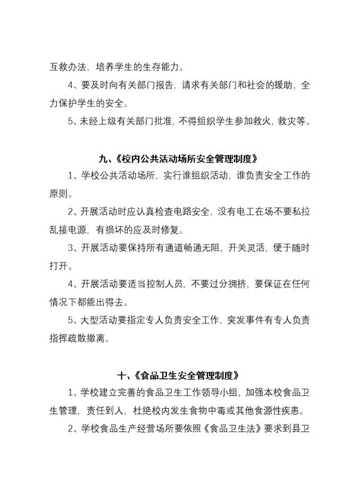 三岔河镇雪华中心学校学校安全工作管理制度