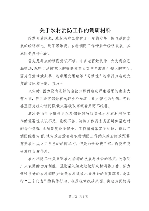 关于农村消防工作的调研材料 (3).docx