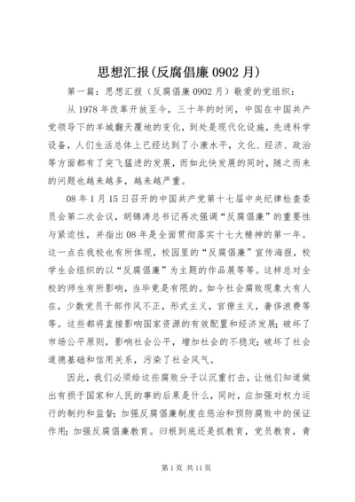 思想汇报(反腐倡廉0902月).docx