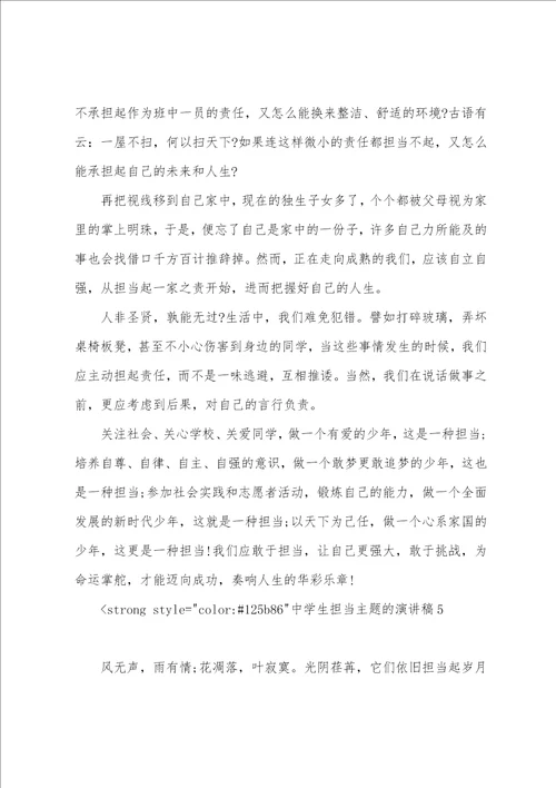责任与担当演讲稿3分钟中学生担当主题的演讲稿