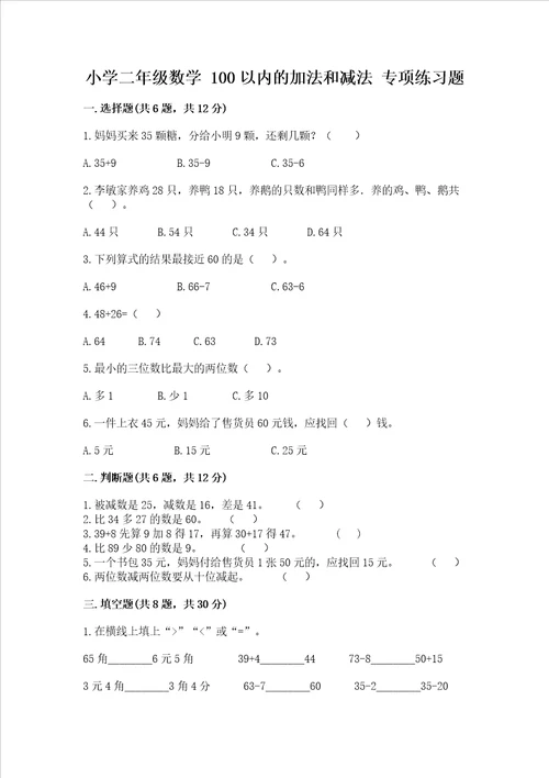 小学二年级数学 100以内的加法和减法 专项练习题附答案模拟题