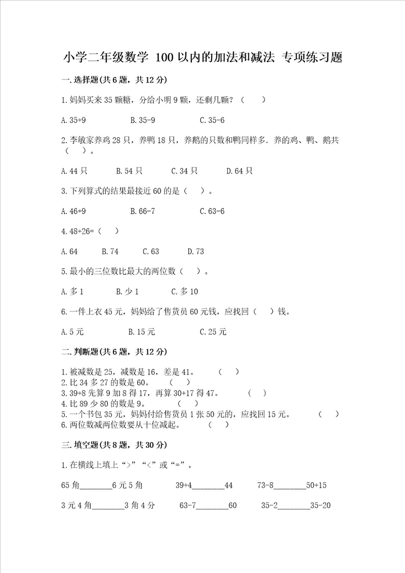 小学二年级数学 100以内的加法和减法 专项练习题附答案模拟题