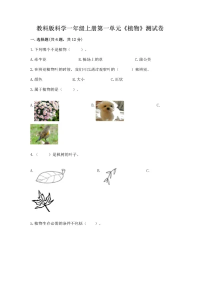 教科版科学一年级上册第一单元《植物》测试卷【基础题】.docx