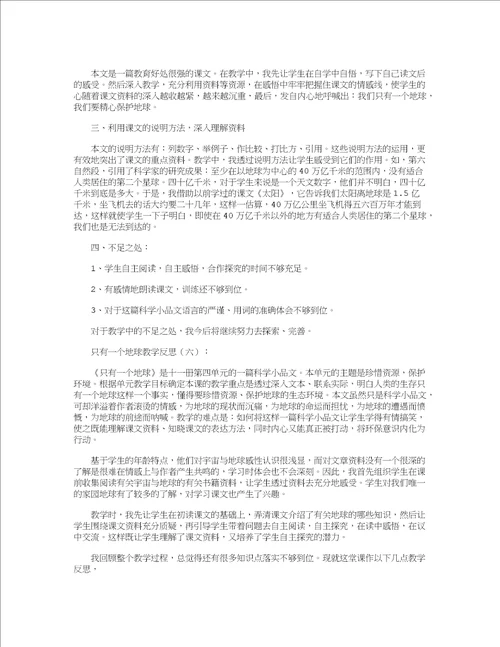 只有一个地球教学反思12篇