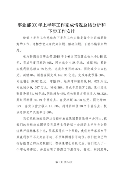 事业部某年上半年工作完成情况总结分析和下步工作安排.docx